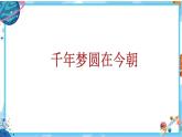 《千年梦圆在今朝》课件 统编版小学语文四年级下册