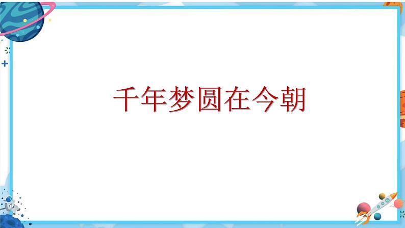 《千年梦圆在今朝》课件 统编版小学语文四年级下册第1页