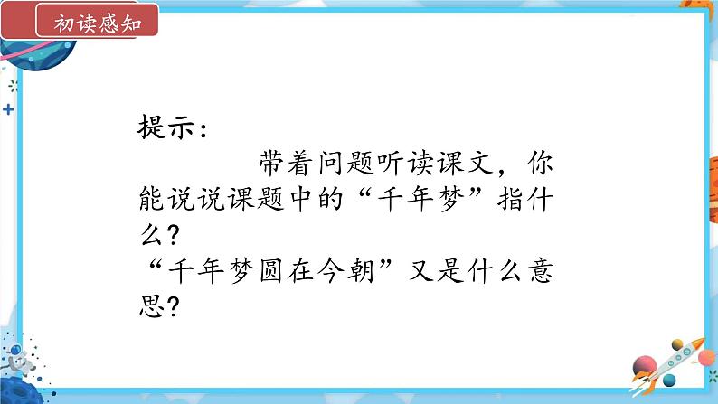 《千年梦圆在今朝》课件 统编版小学语文四年级下册第4页