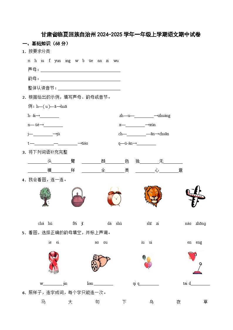 甘肃省临夏回族自治州2024-2025学年一年级上学期语文期中试卷第1页