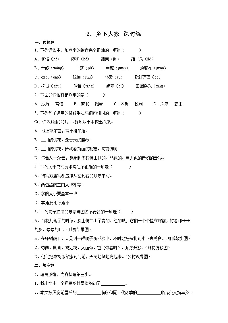 部编版四年级下册语文第2课《乡下人家》课时练2（含答案）第1页