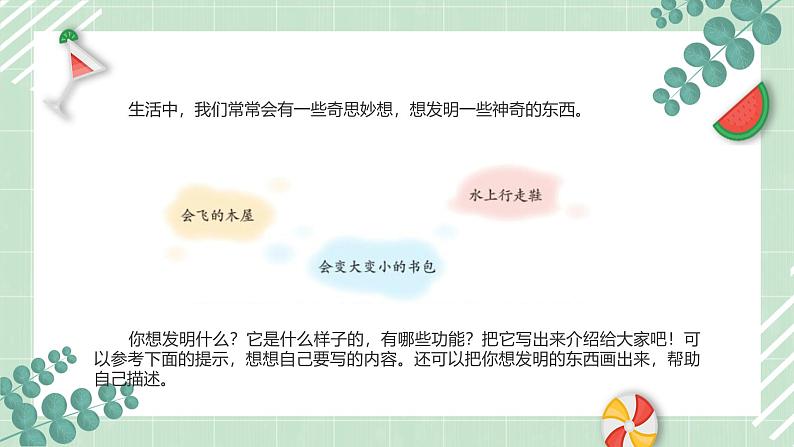 部编版四年级下册语文 第二单元习作《我的奇思妙想》课件第4页