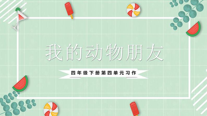 部编版四年级下册语文 第四单元习作《我的动物朋友》课件第1页