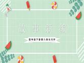 部编版四年级下册语文 第八单元习作《故事新编》课件