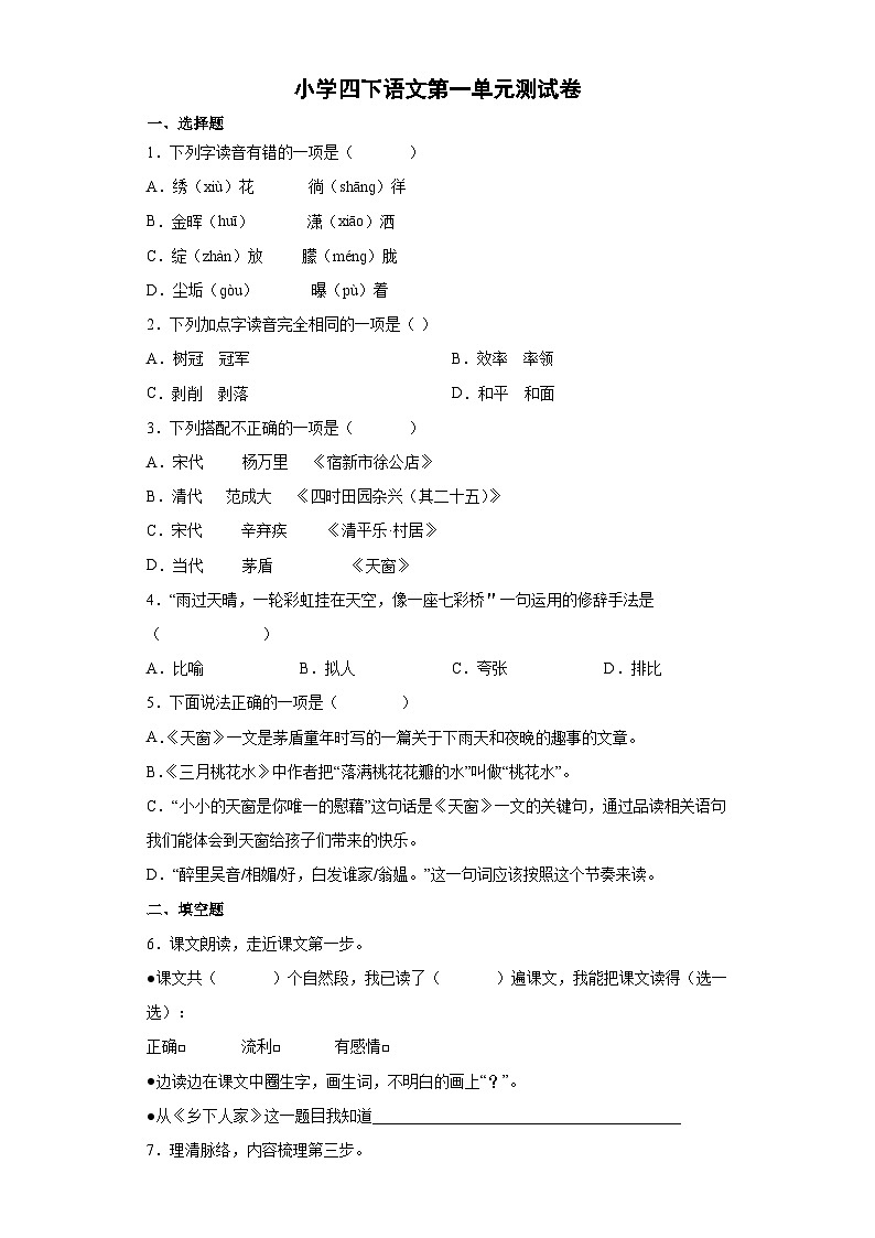 部编版小学四下语文第一单元测试卷（含答案）第1页