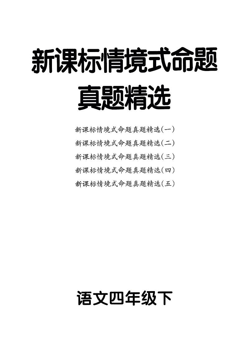 统编版语文4年级下册月考《新课标情境式命题真题精选》第1页