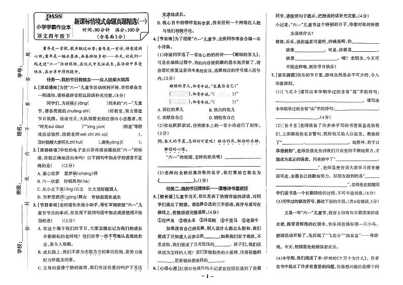 统编版语文4年级下册月考《新课标情境式命题真题精选》第2页