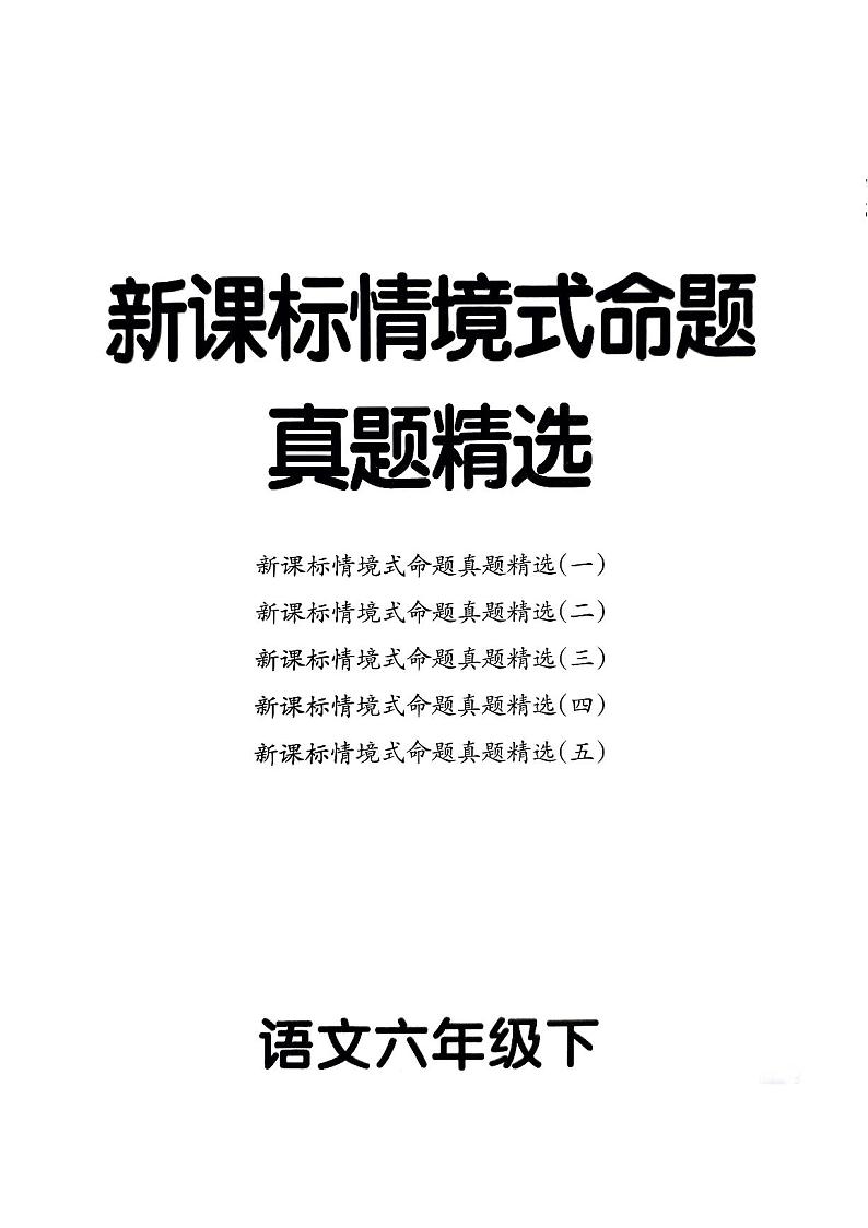 统编版语文6年级下册月考《新课标情境式命题真题精选》第1页