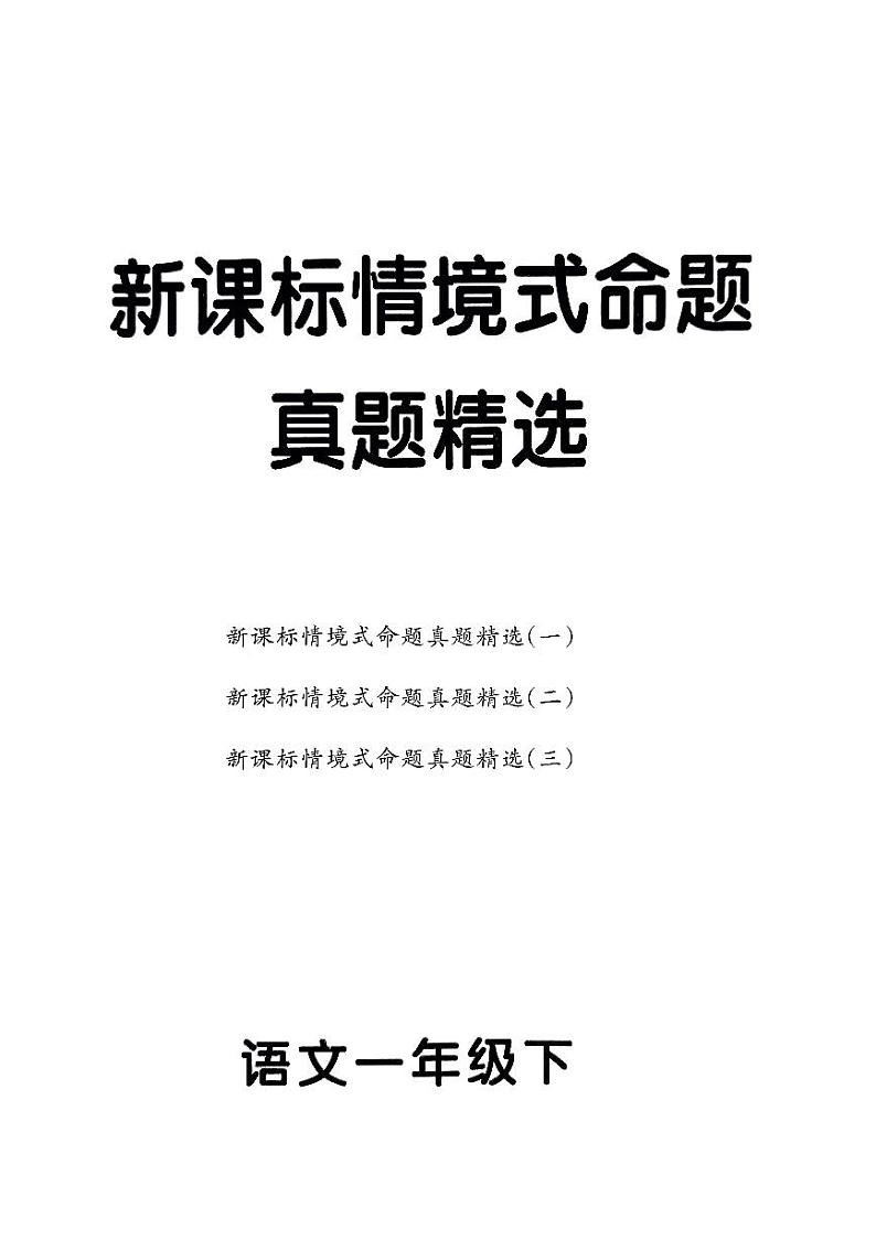 统编版语文1年级下册月考《新课标情境式命题真题精选》第1页