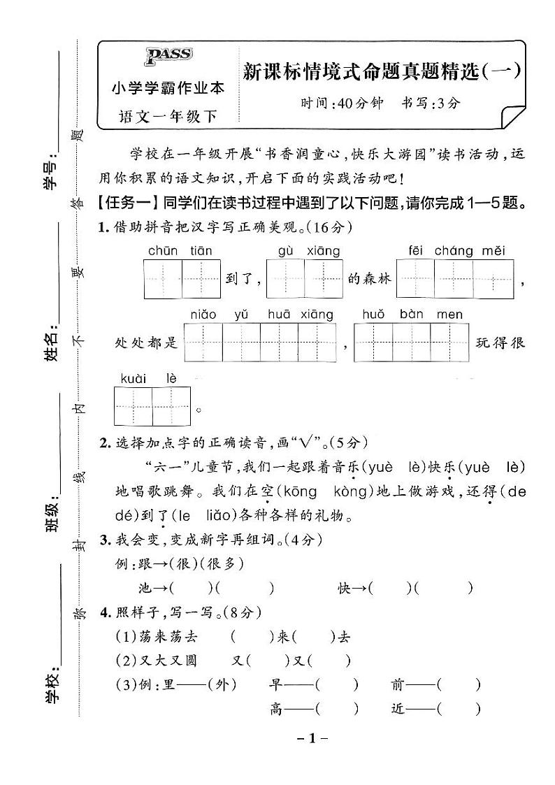 统编版语文1年级下册月考《新课标情境式命题真题精选》第2页