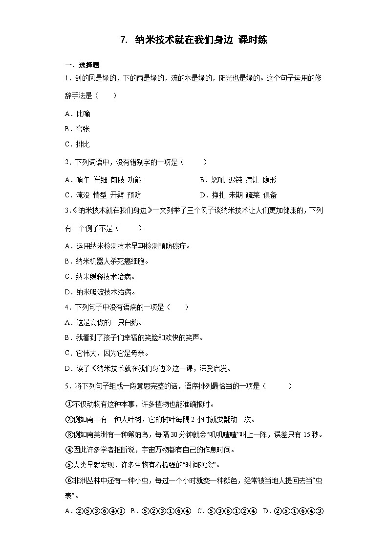 部编版四年级下册语文第7课《纳米技术就在我们身边》课时练2（含答案）第1页