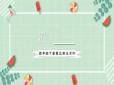 部編版四年級下冊語文 第五單元習(xí)作《游_____》課件