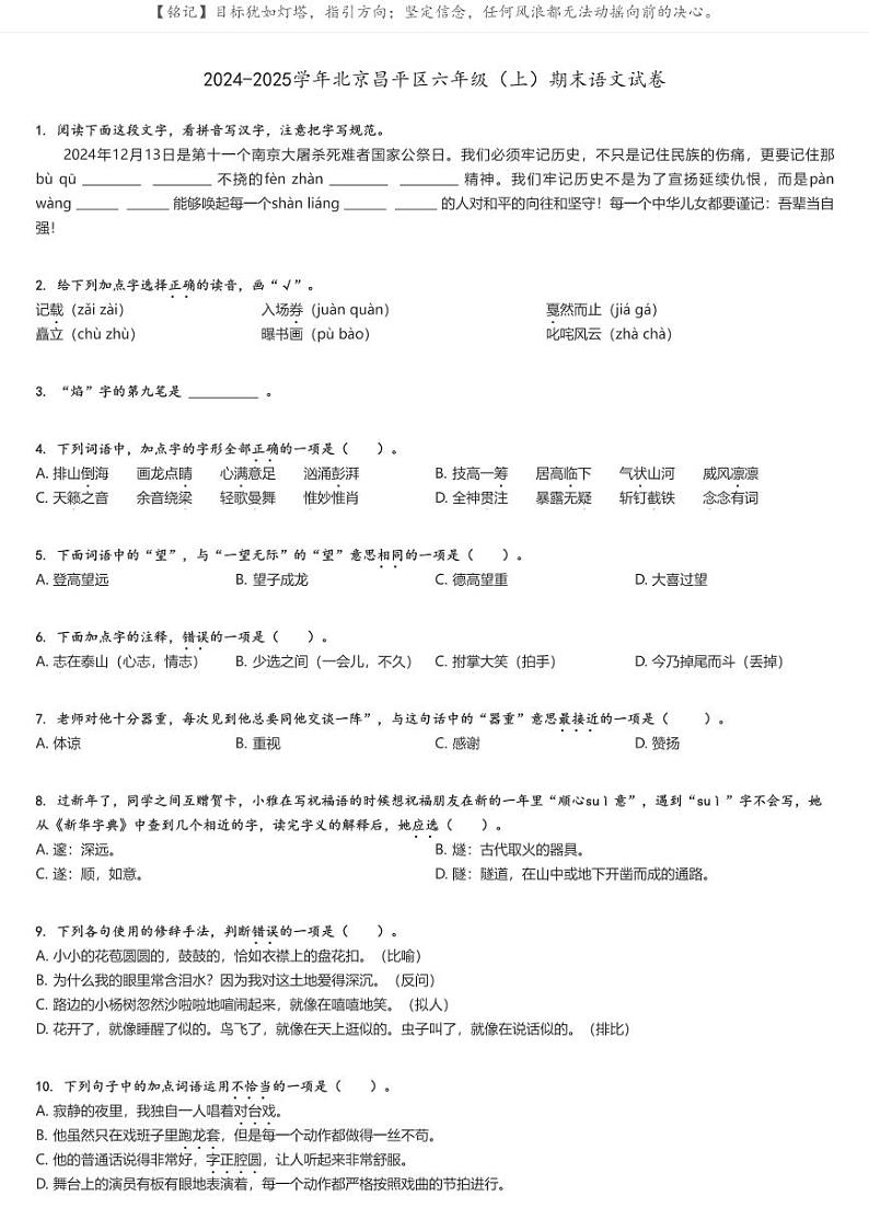 2024-2025学年北京昌平区六年级（上）期末语文试卷原题版第1页