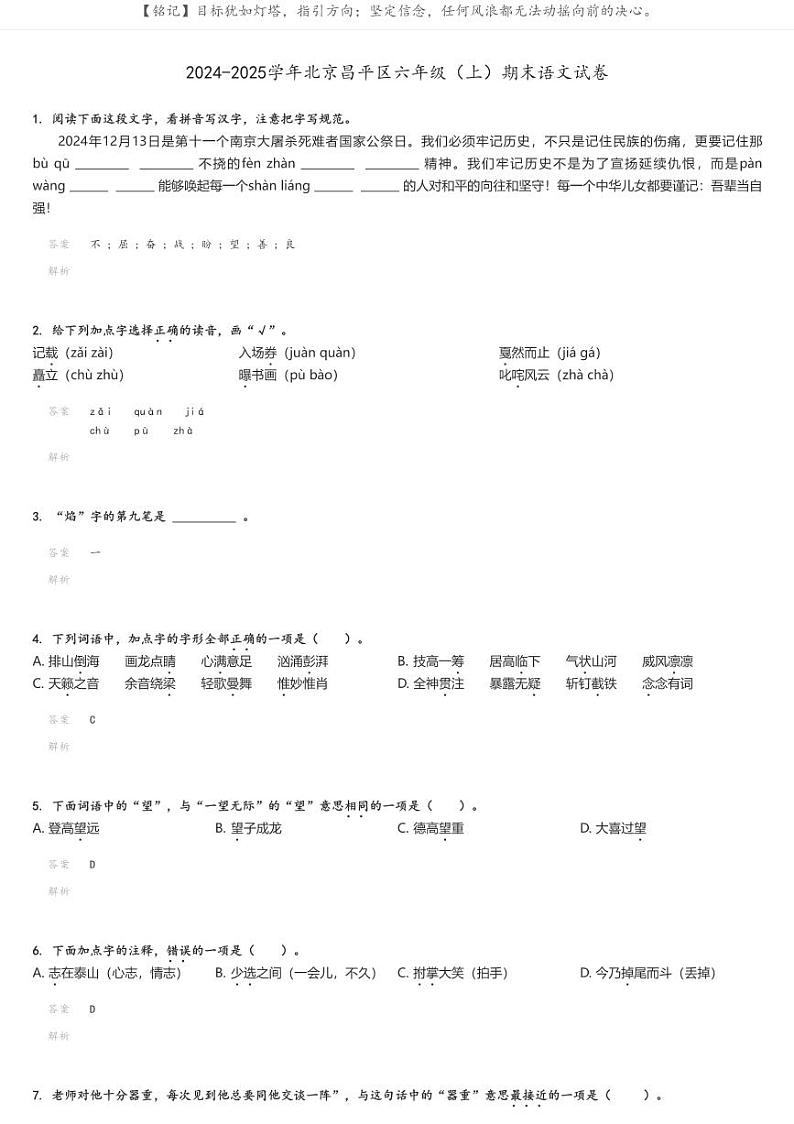 2024-2025学年北京昌平区六年级（上）期末语文试卷解析版第1页