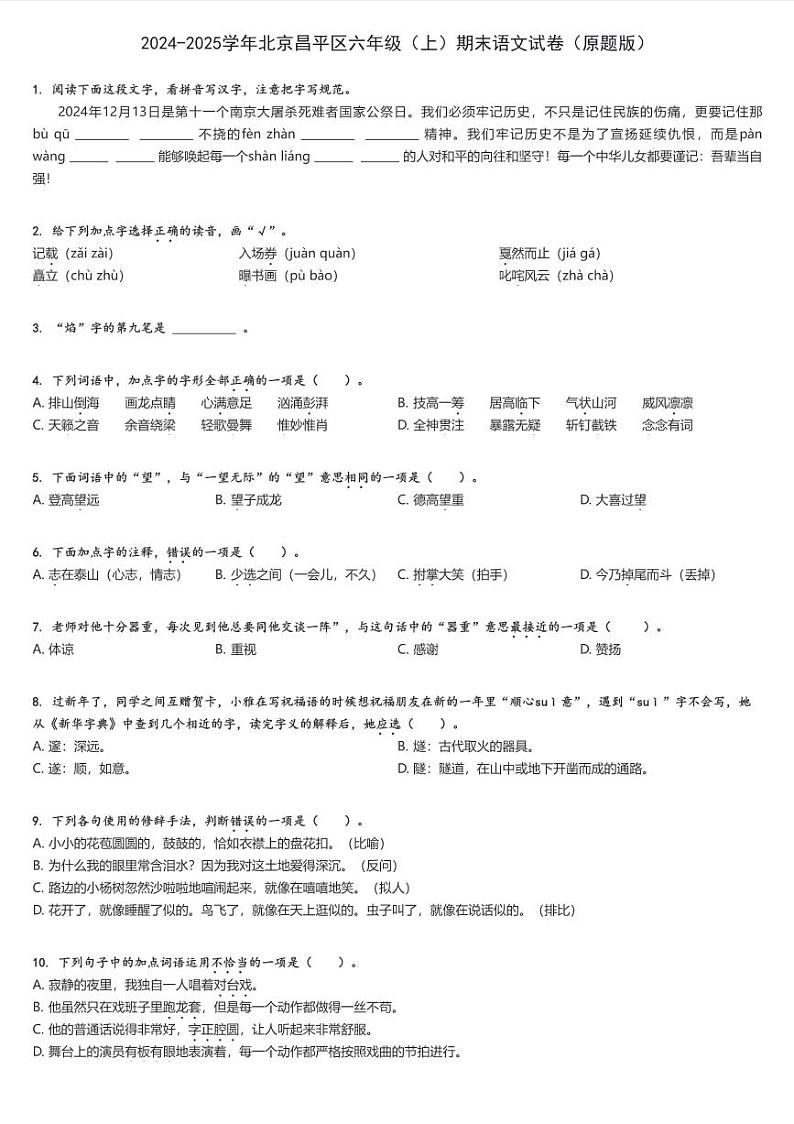 2024-2025学年北京昌平区六年级（上）期末语文试卷（原题+解析版）第1页