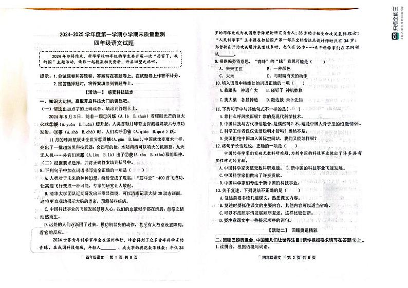 山东省潍坊市昌乐县2024-2025学年四年级上学期期末考试语文试题第1页