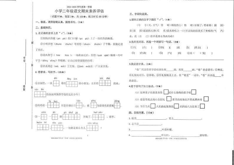 山东省烟台市烟台经济技术开发区爱华双语学校2024-2025学年二年级上学期期末考试语文试题第1页