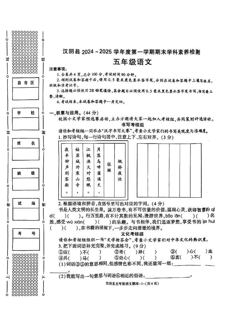陕西省安康市汉阴县2024-2025学年五年级上学期1月期末语文试题第1页