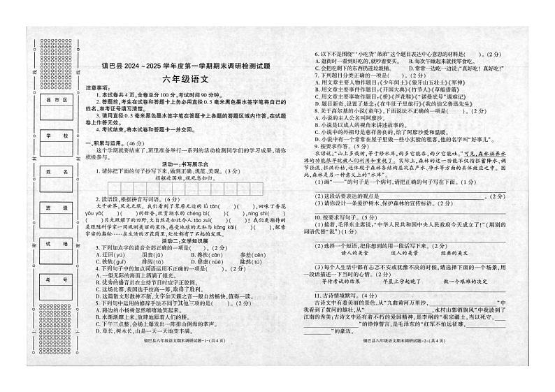陕西省汉中市镇巴县2024-2025学年六年级上学期期末调研检测语文试卷第1页