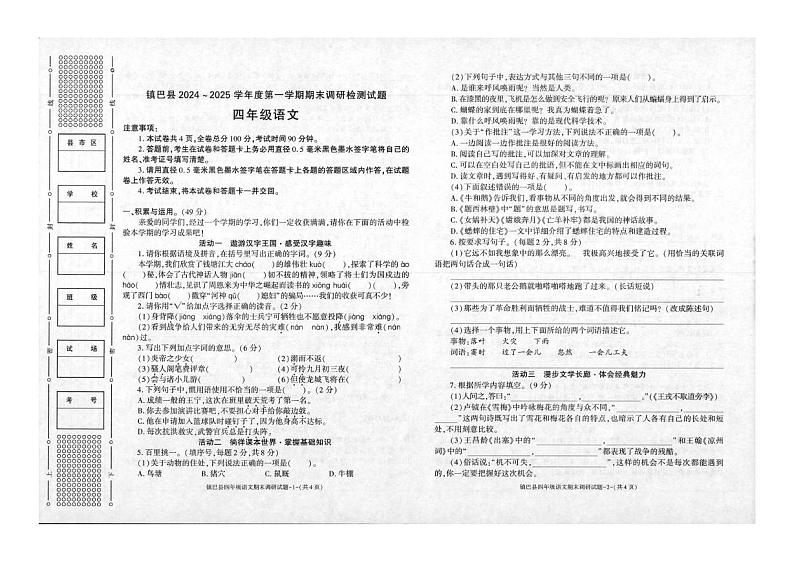 陕西省汉中市镇巴县2024-2025学年四年级上学期期末调研检测语文试卷第1页