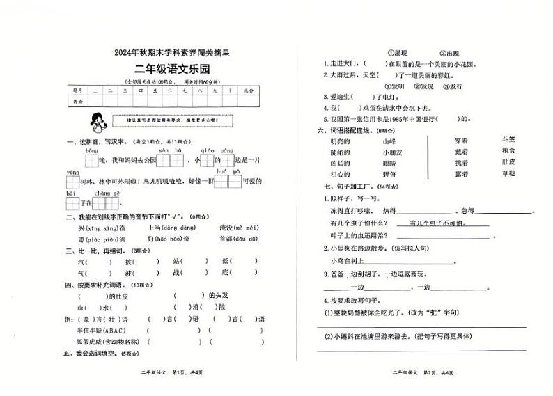 四川省巴中市巴州区第七小学校2024-2025学年二年级上学期1月期末语文试题第1页