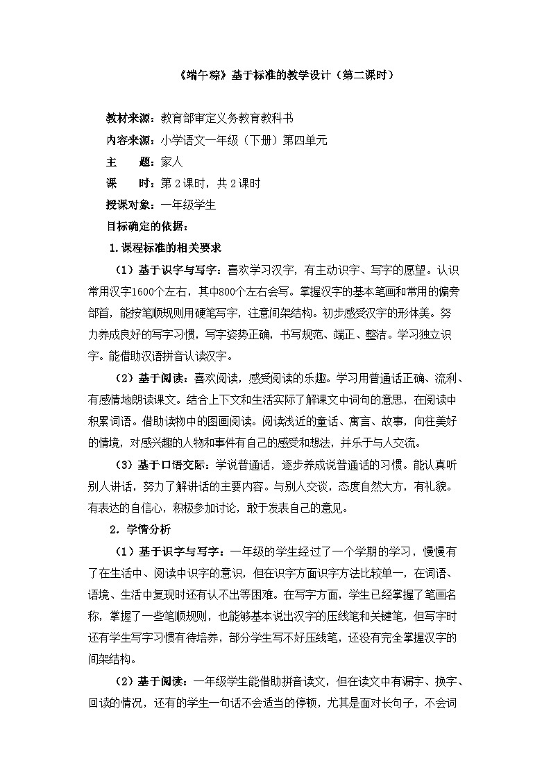 统编版小学语文一年级下册  课文 3  9《端午粽》基于标准的教学设计（第二课时）第1页