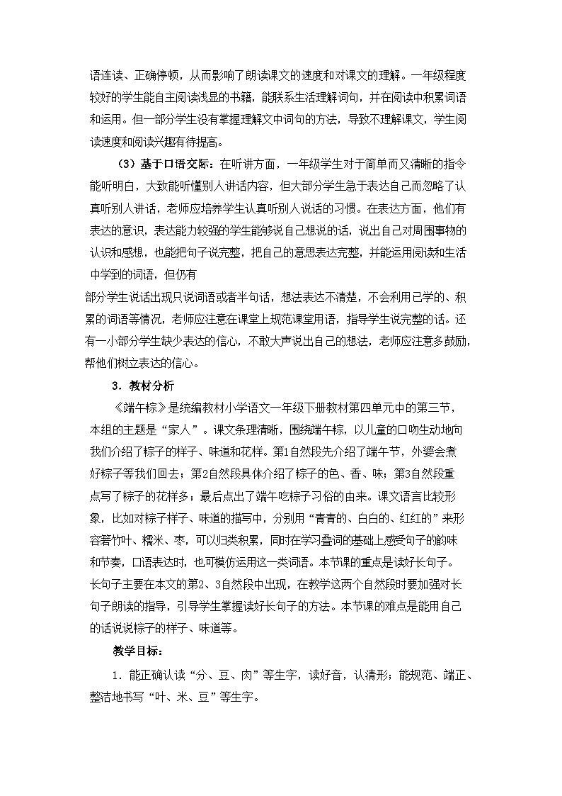 统编版小学语文一年级下册  课文 3  9《端午粽》基于标准的教学设计（第二课时）第2页