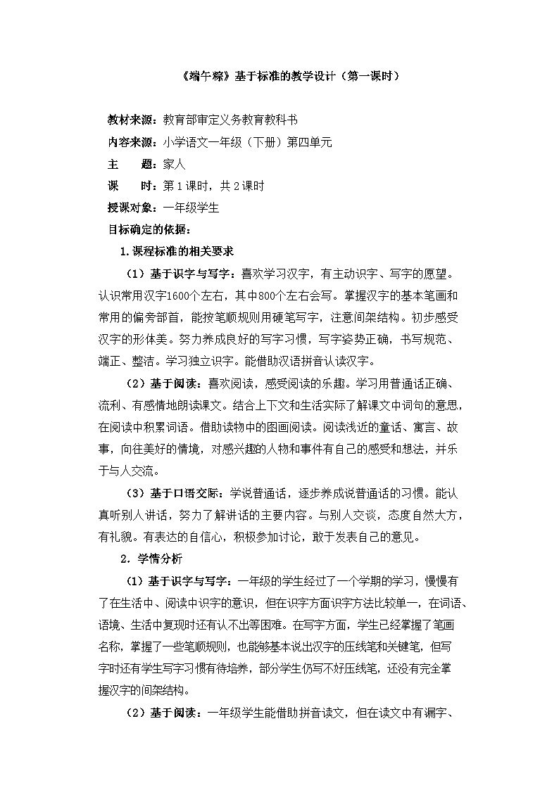 统编版小学语文一年级下册  课文 3  9《端午粽》基于标准的教学设计（第一课时）第1页