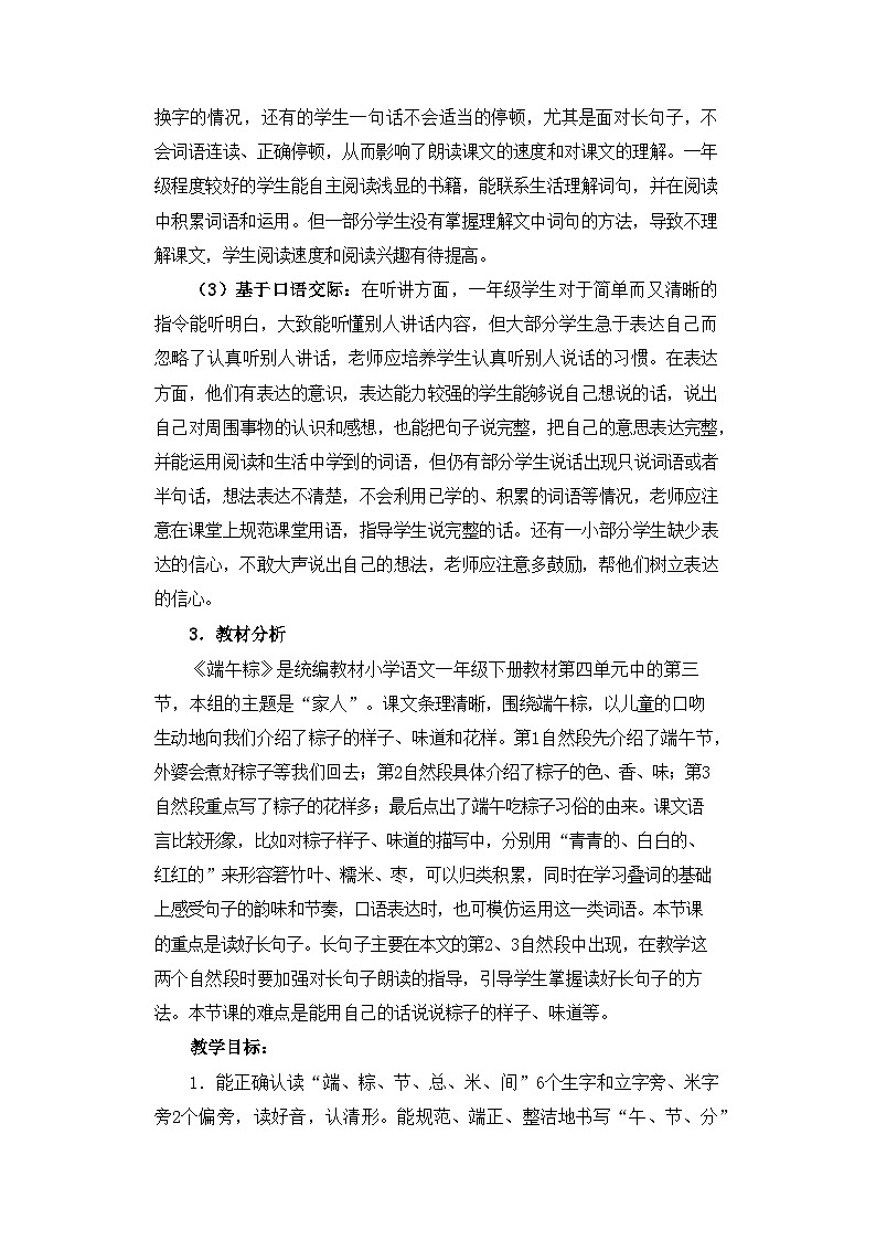 统编版小学语文一年级下册  课文 3  9《端午粽》基于标准的教学设计（第一课时）第2页