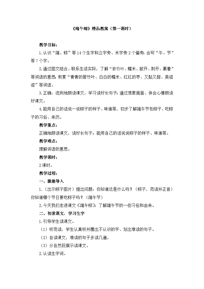 统编版小学语文一年级下册  课文 3  9《端午粽》教案（第一课时）第1页
