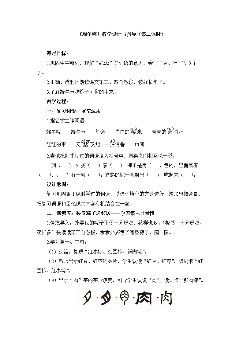 统编版小学语文一年级下册  课文 3  9《端午粽》教学设计与指导（第二课时）第1页