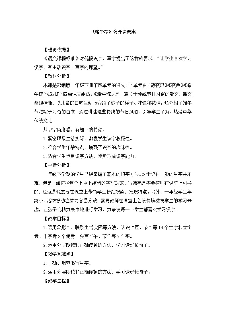 统编版小学语文一年级下册  课文 3  9《端午粽》教案第1页