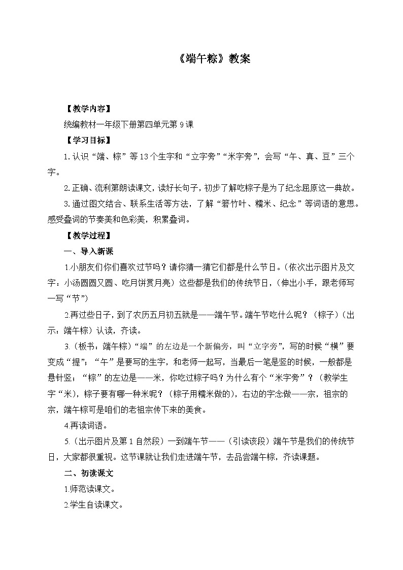统编版小学语文一年级下册  课文 3  9《端午粽》学习任务群教学设计第1页