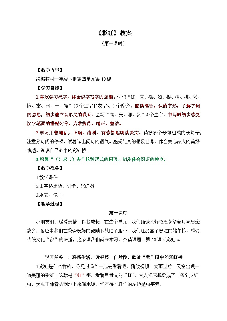 统编版小学语文一年级下册  课文 3  10《彩虹》学习任务群教学设计第1页