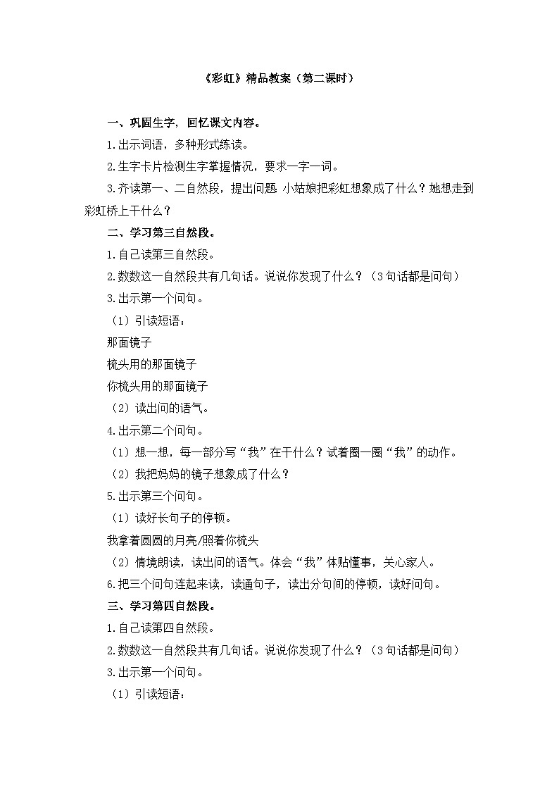 统编版小学语文一年级下册  课文 3  10《彩虹》教案（第二课时）第1页