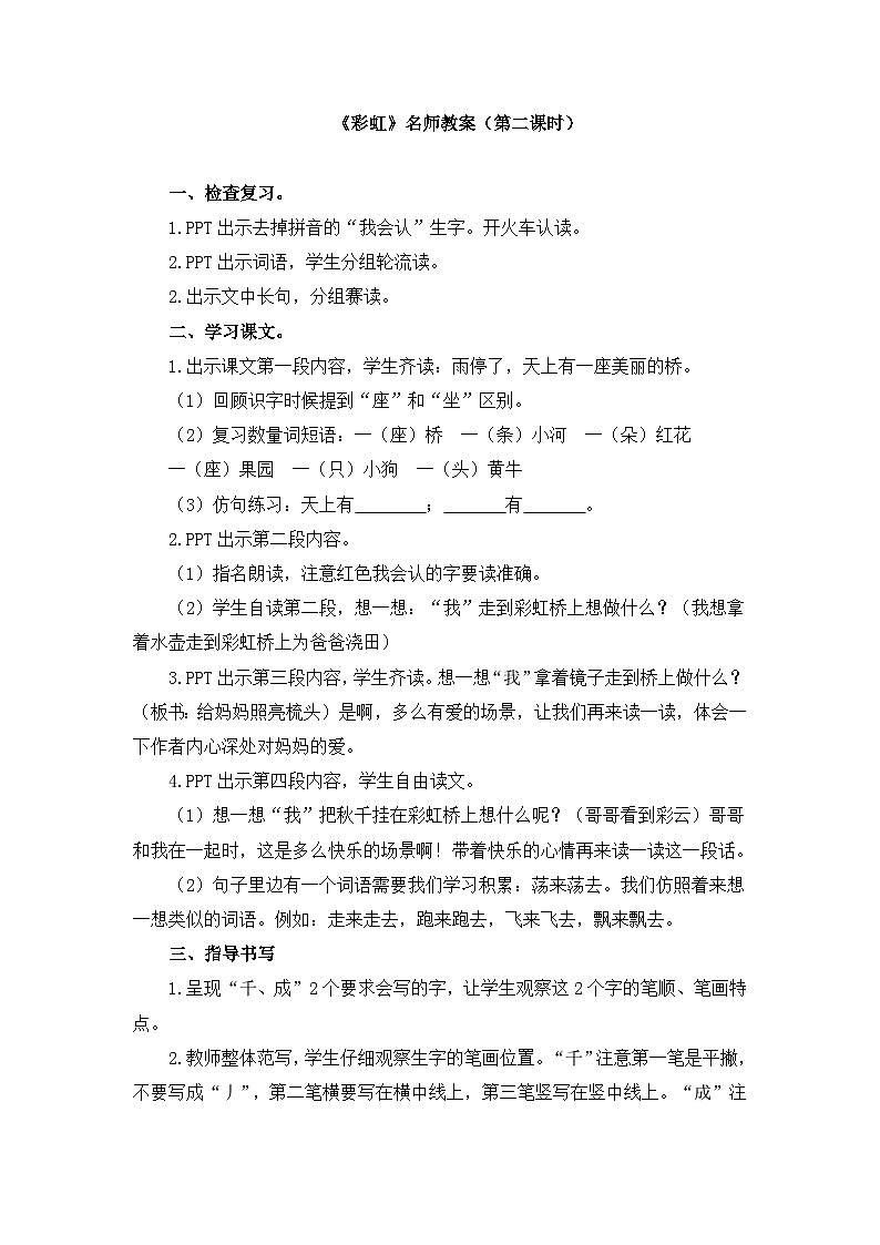 统编版小学语文一年级下册  课文 3  10《彩虹》教案（第二课时）第1页