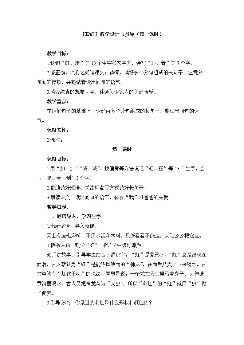 统编版小学语文一年级下册  课文 3  10《彩虹》教学设计与指导（第一课时）第1页