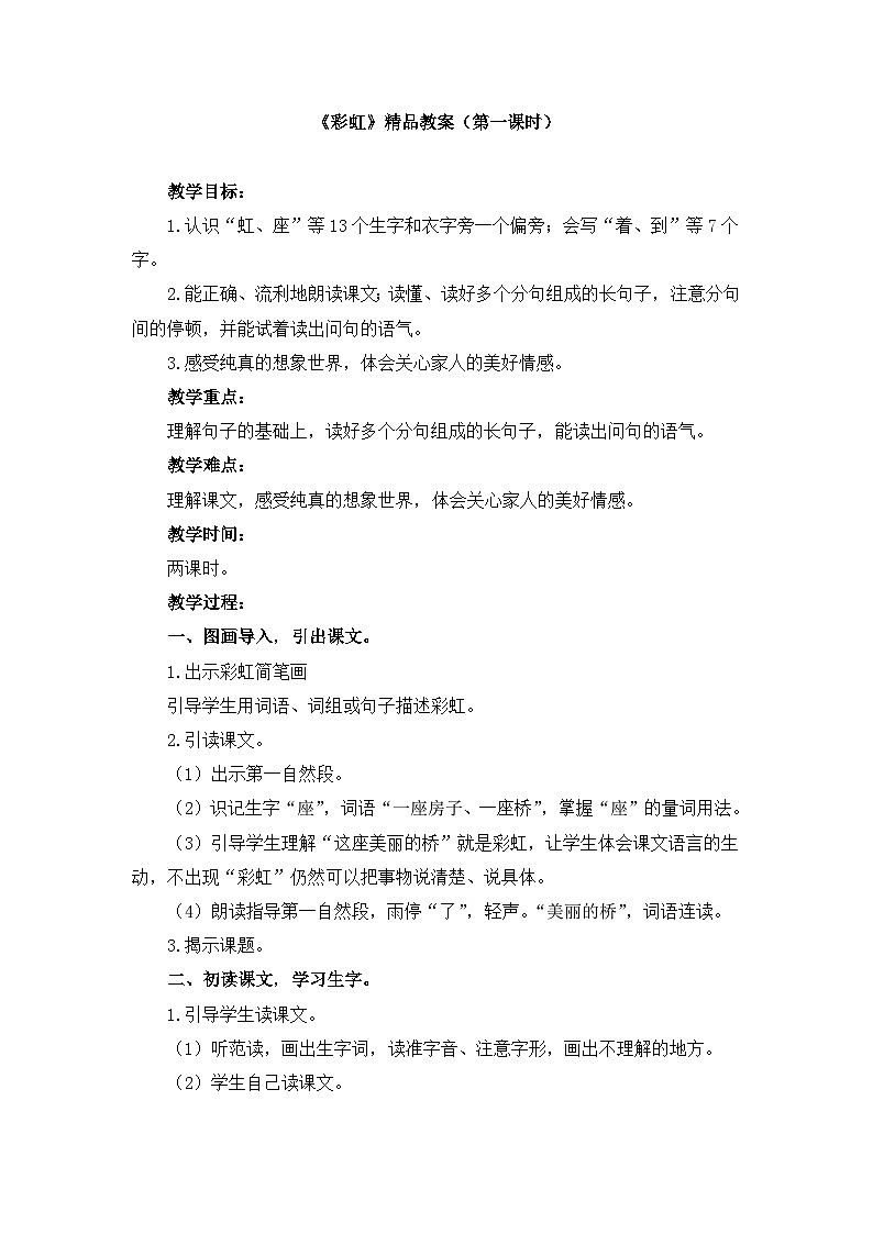 统编版小学语文一年级下册  课文 3  10《彩虹》教案（第一课时）第1页