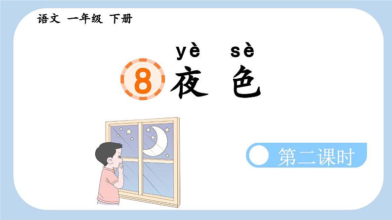 统编版小学语文一年级下册  课文 3  8《夜色》新课标课件（第二课时）第1页