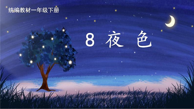 统编版小学语文一年级下册  课文 3  8《夜色》学习任务群教学课件第1页