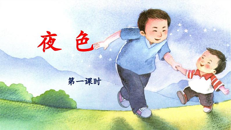 统编版小学语文一年级下册  课文 3  8《夜色》教学设计与指导课件（第一课时）第1页