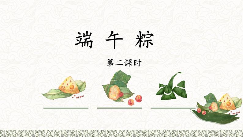 统编版小学语文一年级下册  课文 3  9《端午粽》基于标准的教学课件（第二课时）第1页