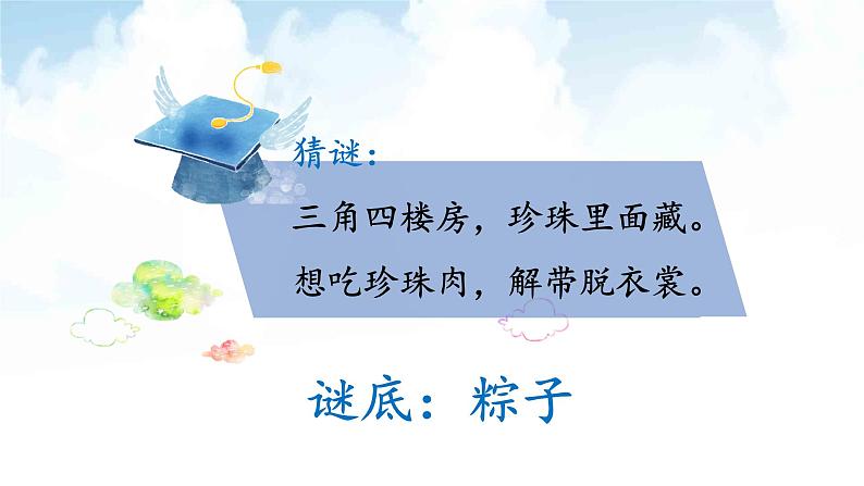 统编版小学语文一年级下册  课文 3  9《端午粽》课件第2页