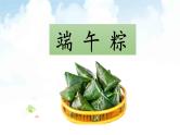 统编版小学语文一年级下册  课文 3  9《端午粽》课件
