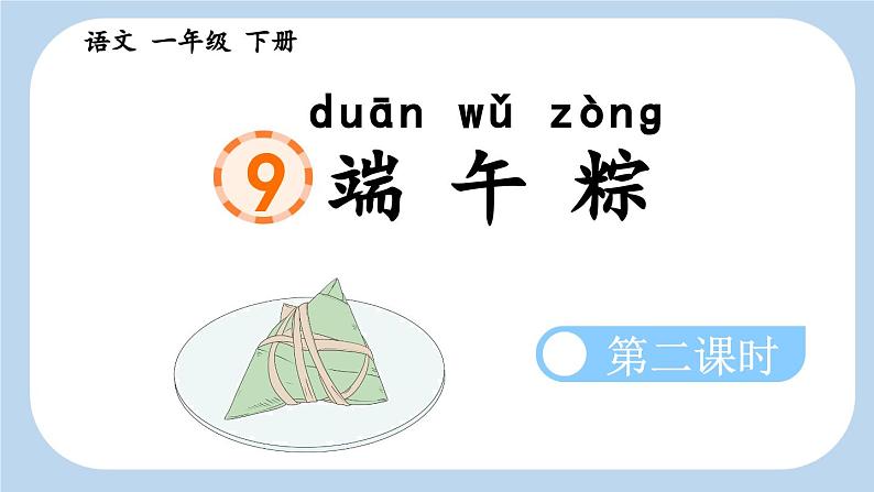 统编版小学语文一年级下册  课文 3  9《端午粽》新课标课件（第二课时）第1页