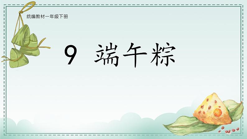 统编版小学语文一年级下册  课文 3  9《端午粽》学习任务群教学课件第1页