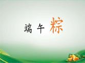 统编版小学语文一年级下册  课文 3  9《端午粽》课件