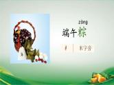 统编版小学语文一年级下册  课文 3  9《端午粽》课件