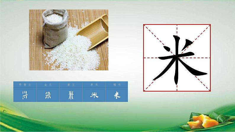 统编版小学语文一年级下册  课文 3  9《端午粽》课件第5页