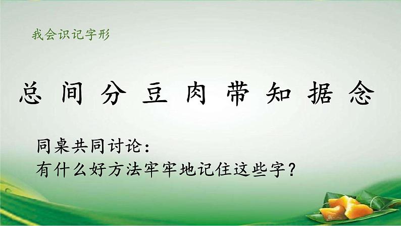 统编版小学语文一年级下册  课文 3  9《端午粽》课件第7页